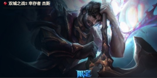双城之战（《英雄联盟》中英雄杰斯的一款皮肤）