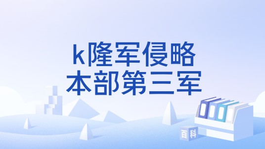k隆军侵略本部第三军