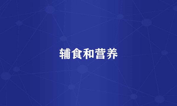 辅食和营养