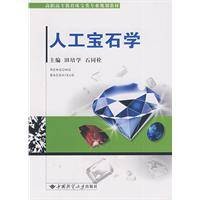 人工宝石学