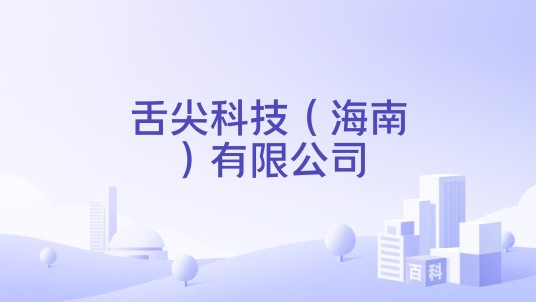 舌尖科技（海南）有限公司