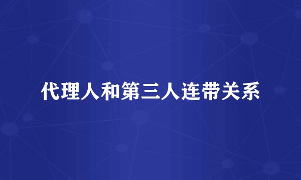 代理人和第三人连带关系