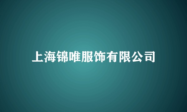 上海锦唯服饰有限公司