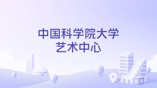 中国科学院大学艺术中心