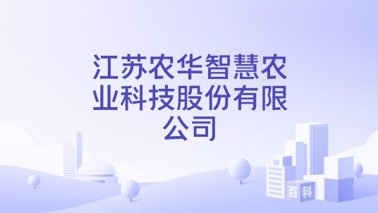 江苏农华智慧农业科技股份有限公司