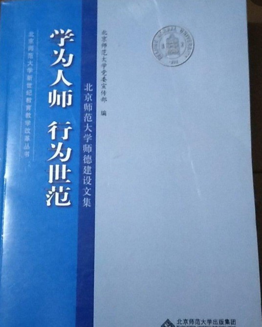 学为人师行为世范（北京师范大学出版社出版的教育类书籍）