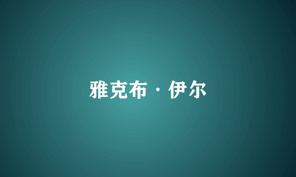 雅克布·伊尔