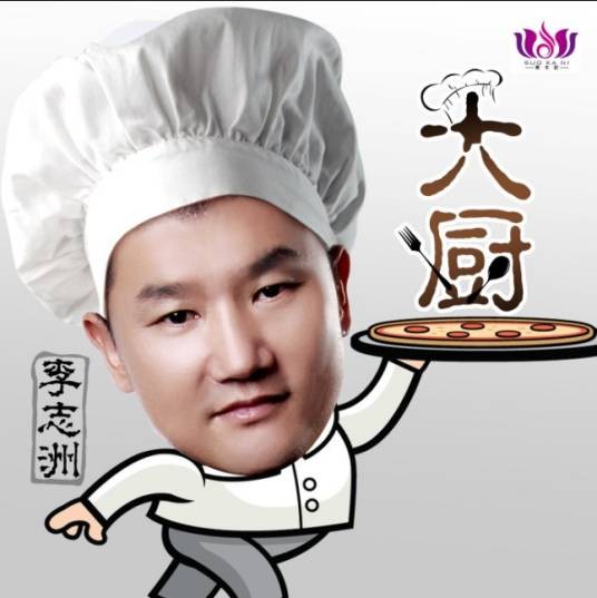 大厨（李志洲演唱歌曲）