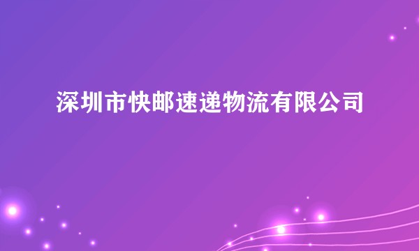 深圳市快邮速递物流有限公司