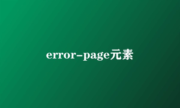 error-page元素