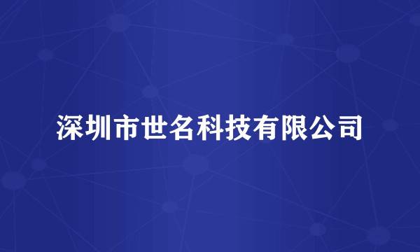 深圳市世名科技有限公司