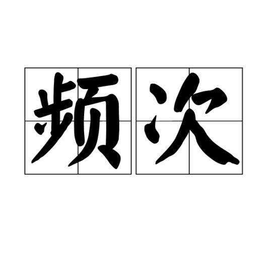 频次
