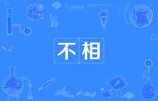 不相