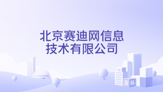 北京赛迪网信息技术有限公司