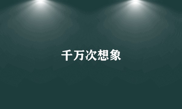 千万次想象