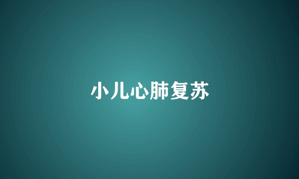 小儿心肺复苏