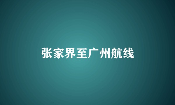 张家界至广州航线