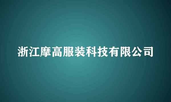 浙江摩高服装科技有限公司