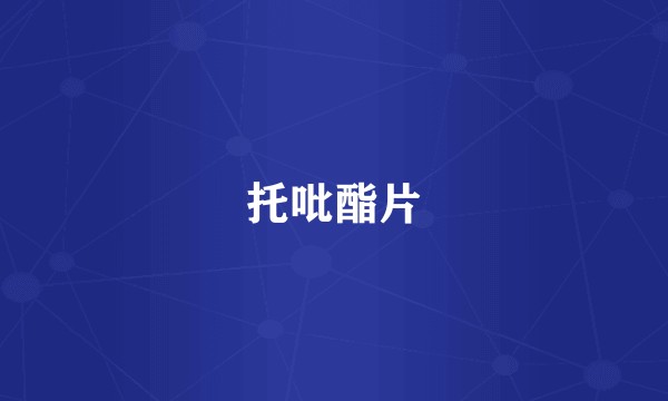 托吡酯片