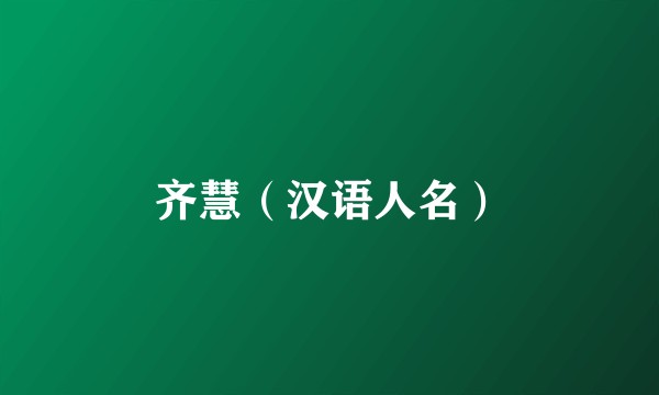 齐慧（汉语人名）