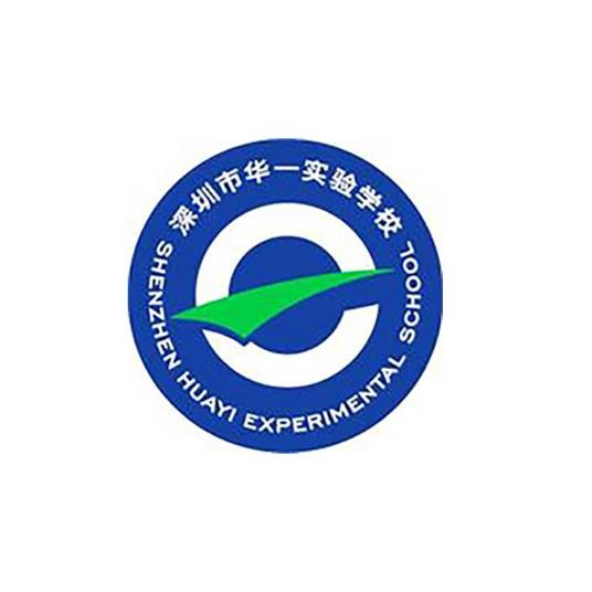 深圳市华一实验学校