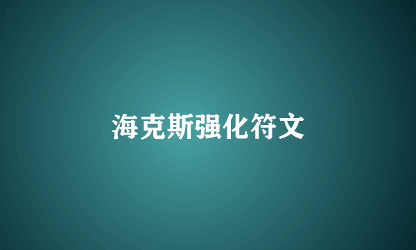 海克斯强化符文