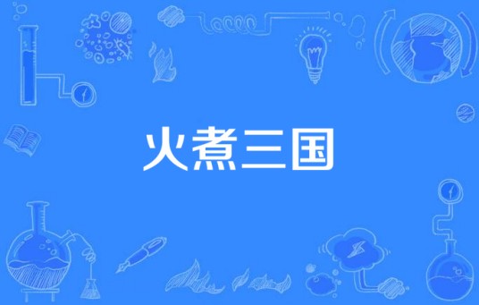 火煮三国