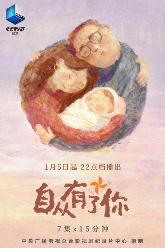自从有了你（总台影视剧纪录片中心制作的纪录片）