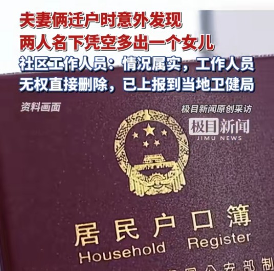 7·2东莞夫妻名下多出女儿事件