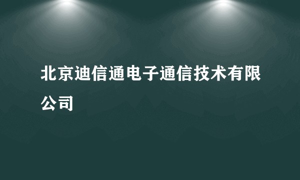 北京迪信通电子通信技术有限公司