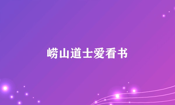 崂山道士爱看书