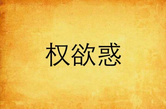 权欲惑