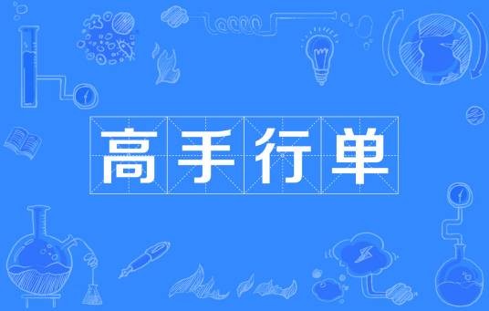 高手行单
