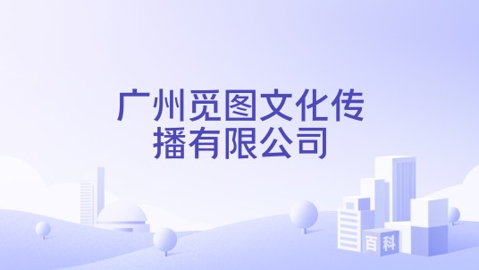 广州觅图文化传播有限公司