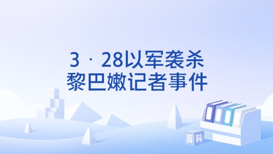 3·28以军袭杀黎巴嫩记者事件