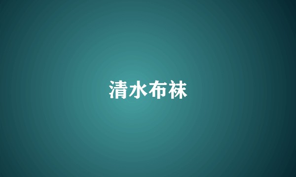 清水布袜