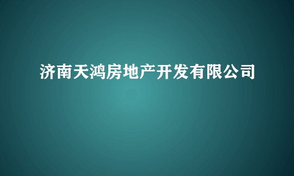 济南天鸿房地产开发有限公司