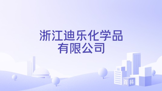 浙江迪乐化学品有限公司