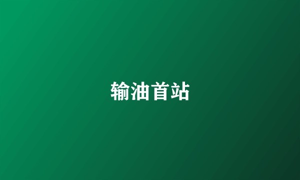 输油首站