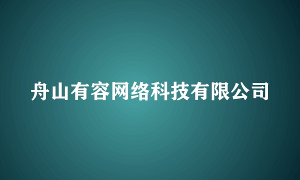 舟山有容网络科技有限公司