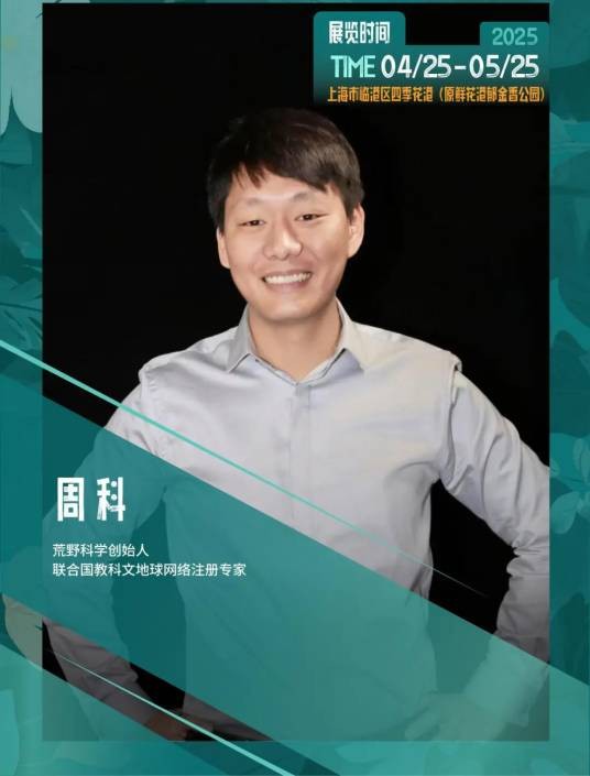 周科（荒野科学创始人、联合国教科文地球网络注册专家）