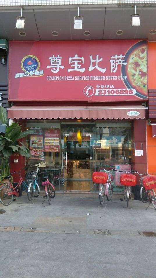 尊宝比萨（景湖店）