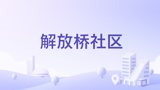 解放桥社区（自贡市自流井区东兴寺街道下辖社区）
