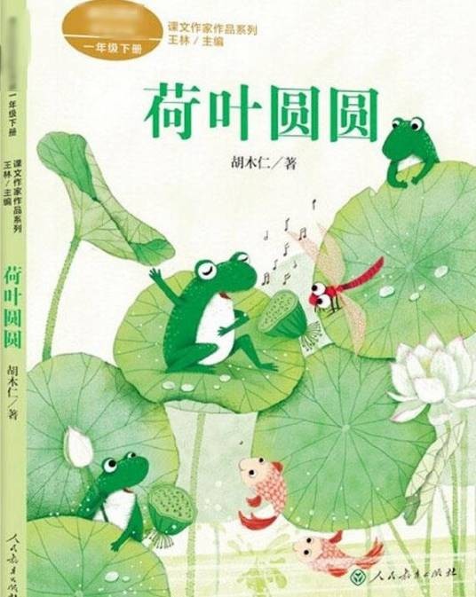 荷叶圆圆（2021年人民教育出版社出版的图书）