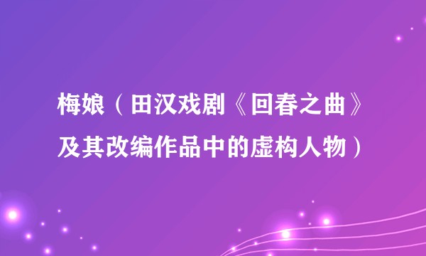梅娘（田汉戏剧《回春之曲》及其改编作品中的虚构人物）