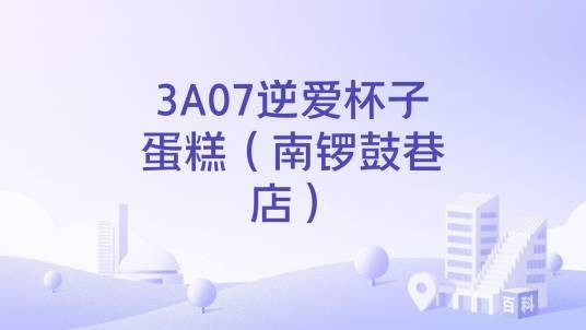 3A07逆爱杯子蛋糕(南锣鼓巷店)