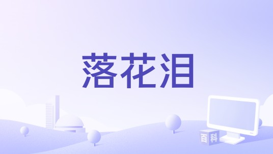 落花泪（零一九零贰演唱的歌曲）