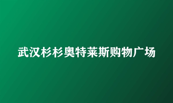 武汉杉杉奥特莱斯购物广场