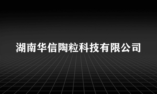 湖南华信陶粒科技有限公司
