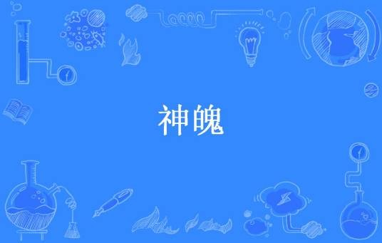 神魄（染沫雪创作的玄幻网络小说）